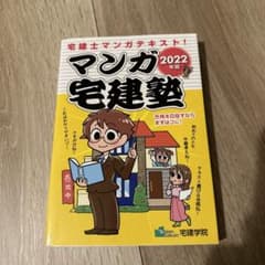 2022年版 マンガ宅建塾のサムネイル