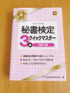 実務技能検定協会編秘書検定3級クイックマスター改訂2版のサムネイル
