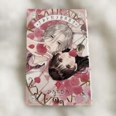 きみとバラ色の日々 1巻のサムネイル