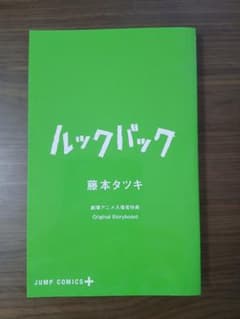 ルックバック 劇場アニメ入場者特典ネーム本のサムネイル