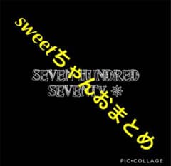 sweetちゃんおまとめのサムネイル