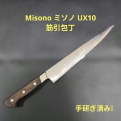 Misono ミソノ UX10 筋引 24cm 包丁 No.721 研ぎ済み - メルカリ