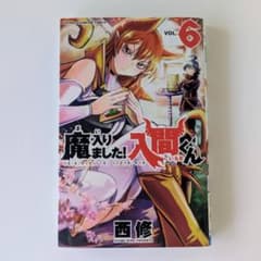 【即購入OK】魔入りました！入間くん 6巻のサムネイル