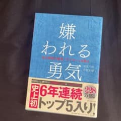 嫌われる勇気 : 自己啓発の源流「アドラー」の教えのサムネイル