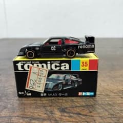 希少・箱付】トミカ 黒箱No.35 童夢 セリカ ターボ 日本製 当時物