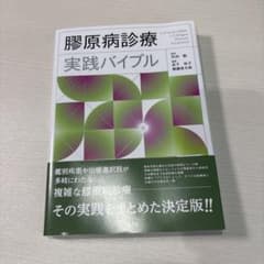 膠原病診療 実践バイブルのサムネイル