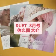 佐久間大介 Snow Man DUET 8月号 切り抜き - メルカリ