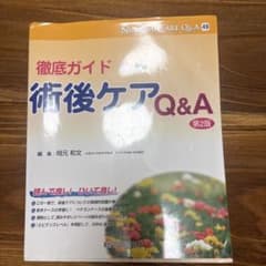 徹底ガイド 術後ケアQ&Aのサムネイル