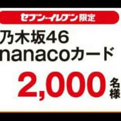 乃木坂46nanacoカード新品未使用！のサムネイル