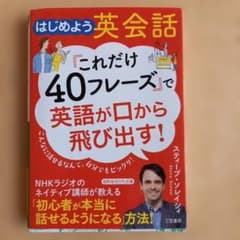 はじめよう英会話 「こけれだけ40フレーズ」で英語が口から飛び出す！のサムネイル