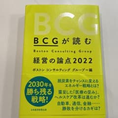 BCGが読む経営の論点2022のサムネイル