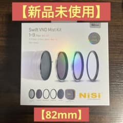 【新品未使用】NiSi SWIFT VND ミストキット 82mmのサムネイル