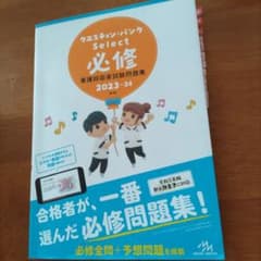 '23―24 Select必修看護師国家のサムネイル