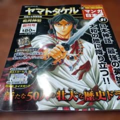 週刊新マンガ日本史　創刊号　ヤマトタケル　和月伸宏のサムネイル