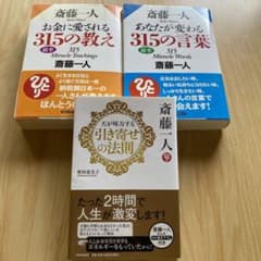 ご要望４冊セット　斎藤一人　お金に愛される315の教え  他のサムネイル