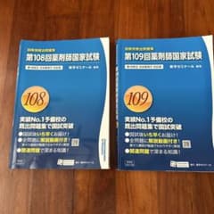 第108回　109回　薬剤師国家試験 過去問題集のサムネイル