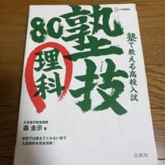 塾技80 理科 高校入試 学習参考書のサムネイル