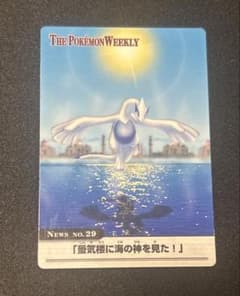 ルギア　ポケモンウィークリー7月第4号　29/54 「蜃気楼に海の神を見た！」 ルギア ポケモンウィークリー7月第4号 29/54 「蜃気楼に海の神を見た