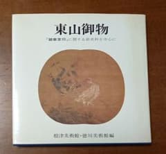 東山御物「雑華室印」に関する新史料を中心に 根津美術館・徳川美術館