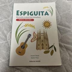 エスピギータ スペイン語 改訂版のサムネイル