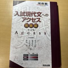 入試現代文へのアクセス【発展編】のサムネイル