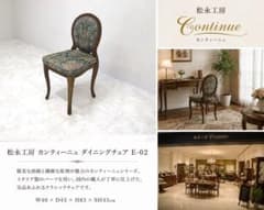 松永工房 「Continue カンティーニュ」 E-02 サロンチェア 約16万