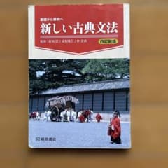 基礎から解釈へ 新しい古典文法 四訂新版 桐原書店のサムネイル