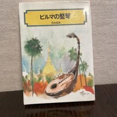 ビルマの竪琴 竹山道雄 偕成社文庫のサムネイル