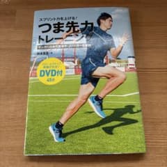 スプリント力を上げる！つま先力トレーニング 秋本真吾 DVD付のサムネイル