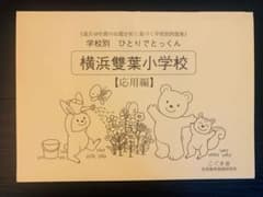 学校別 ひとりでとっくん 横浜雙葉小学校 応用編のサムネイル