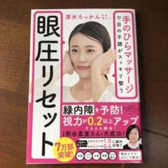 眼圧リセットのサムネイル