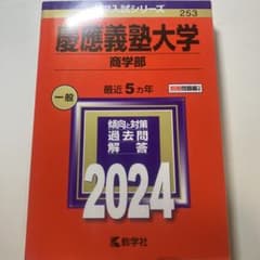 2024年度慶應義塾大学商学部赤本のサムネイル