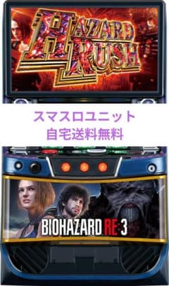 パチスロ実機 バイオハザードRE:3 スマスロユニット付 - メルカリ