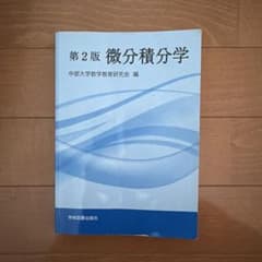 第2版 微分積分学 中部大学数学教育研究会のサムネイル