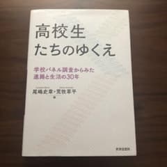 高校生たちのゆくえ 学校パネル調査からみた進路と生活の30年のサムネイル