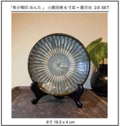 ヴィンテージ　美品　小鹿田焼中皿　　　希少裏印　鑑賞台付・２点セット　レア 希少陶印 おんた】2点セット 小鹿田焼 6寸皿 展示台付 民藝 骨董