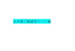 まめ様ご確認用ページM - メルカリ