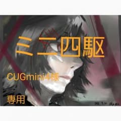 CUGmini4様専用のサムネイル