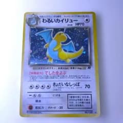 旧裏】わるいカイリュー ポケカ LV.33 HP70 R - メルカリ