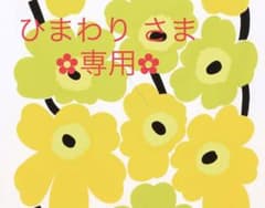 ひまわり さま専用のサムネイル