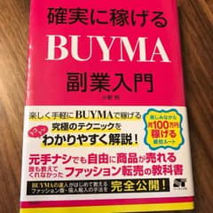 確実に稼げるBUYMA副業入門 小野明のサムネイル