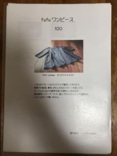 fufuワンピース　型紙　100 プチオペ　petit etalageのサムネイル