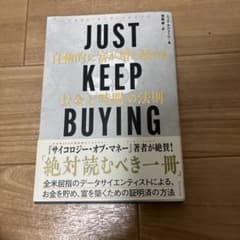 JUST KEEP BUYING 自動的に富が増え続ける「お金」と「時間」の法則のサムネイル