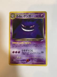 ポケモンカードゲーム　わるいゲンガーのサムネイル