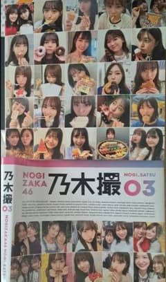 乃木撮03 フォトブック 乃木坂 写真集 井上和 遠藤さくら 山下美月 与田祐希のサムネイル