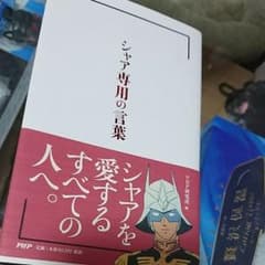 シャア専用の言葉のサムネイル