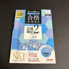 合格テキスト 日商簿記 2級 ミニサイズのサムネイル