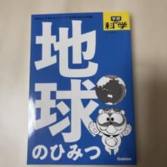 学研まんが 新ひみつシリーズ 地球のひみつのサムネイル