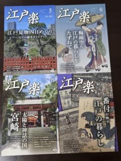 雑誌「江戸楽」2024年5月・6月・8月・9月のサムネイル