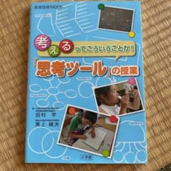 教育技術MOOK 考えるってこういうことか!「思考ツール」の授業のサムネイル